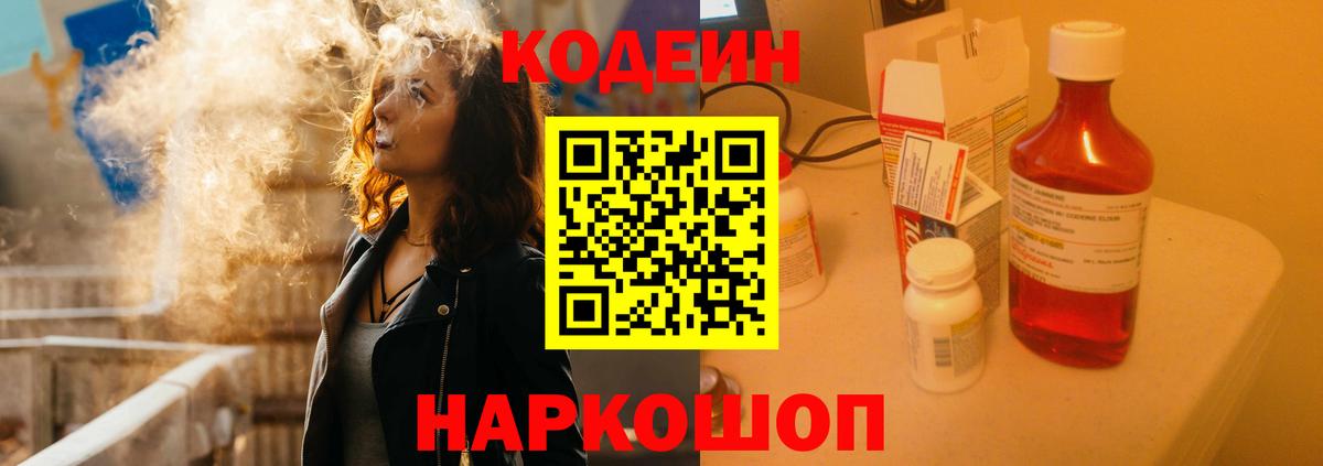 Кодеин Purple Drank  Вход с VPN  Сафоново 